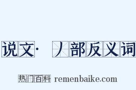 说文·丿部反义词是什么意思的图片